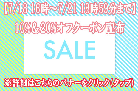 本日7月18日16時〜7月21日18時59分まで☆HP限定 生地・手芸用品対象割引クーポン配布☆