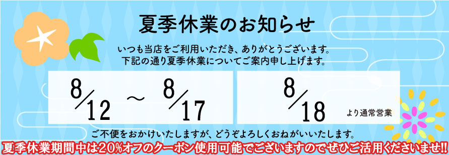 ～夏季休業のお知らせ～