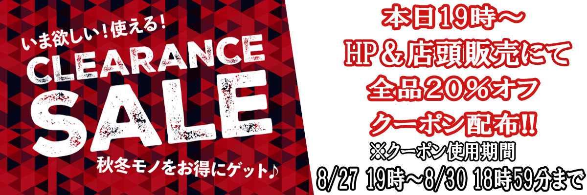 本日8月27日19時〜8月30日18時59分まで☆HP&店頭で使用できる20%オフクーポンを配布☆(終了)