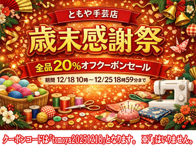 12月18日10時〜12月25日18時59分まで☆ＨＰ＆店舗同時開催!!　全品対象２０％オフクーポンセール☆(終了)