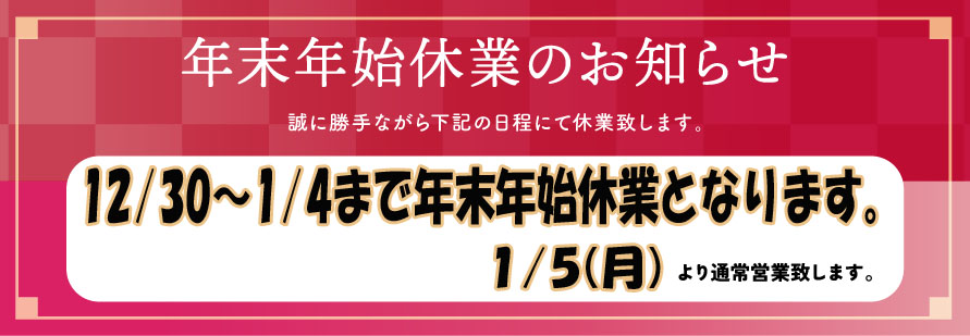 ～年末年始の休業に関しまして～