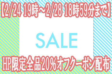 本日2月24日19時〜2月28日18時59分ま☆ＨＰ購入限定　全品対象２０％オフクーポン配布☆
