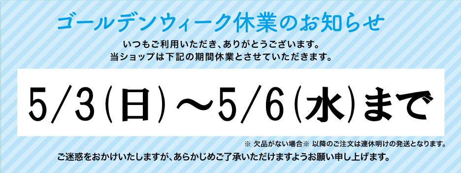 ☆GW休業のお知らせ☆