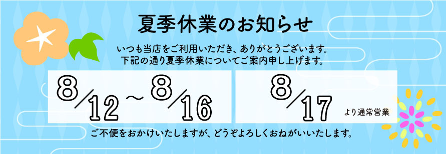 ☆夏季休業のお知らせ☆