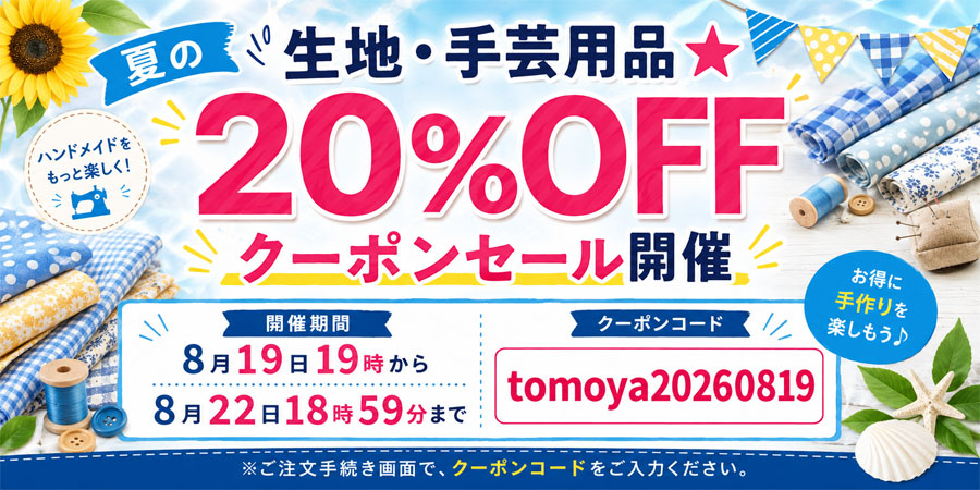 本日8月19日11時〜8月22日18時59分まで☆ＨＰ＆店頭販売　生地・手芸用品のみ全品対象２０％オフクーポン配布☆