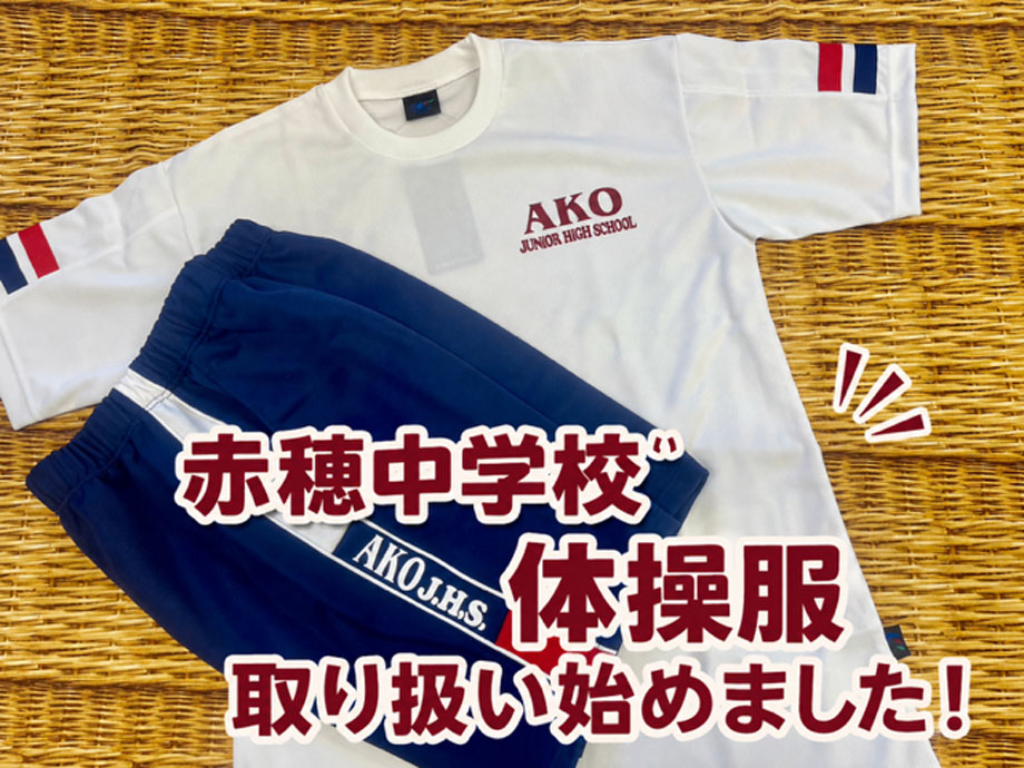 赤穂中学校の体操服取り扱い始めました。