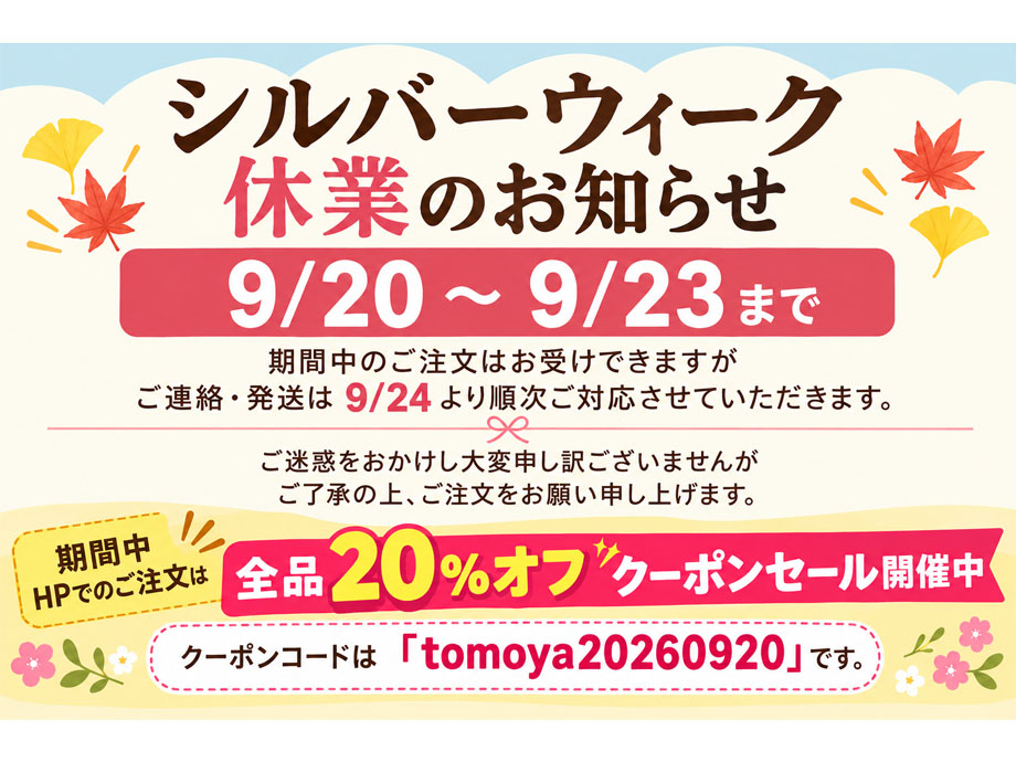 シルバーウィーク休業のお知らせ