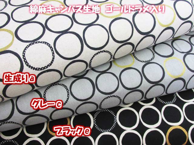 綿麻キャンバス ランダムサークル柄 ゴールドラメ入り