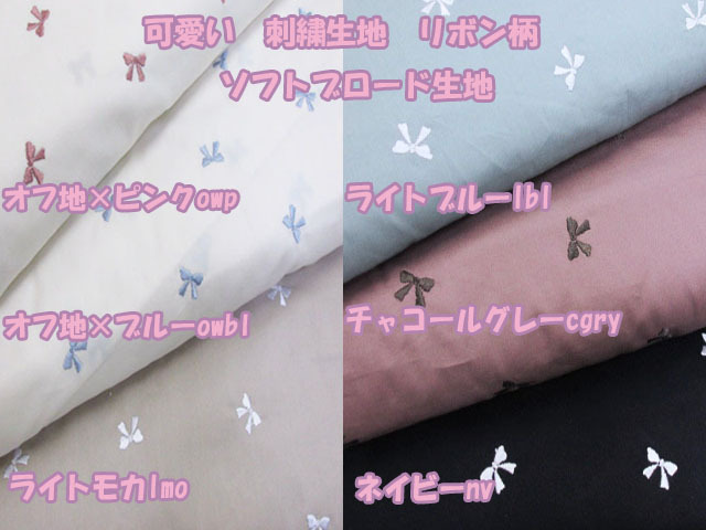 可愛い 刺繍生地 リボン柄 ソフトブロード生地