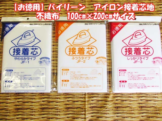 35％OFF】 ＼いつでもポイントアップ2倍 バイリーン 接着芯 不織布 しっかりタイプ JF-3 ふつうタイプ JF-2 やわらかタイプ JF-1  100cmx200cm バイリーンこれはお徳な接着芯 全3タイプ