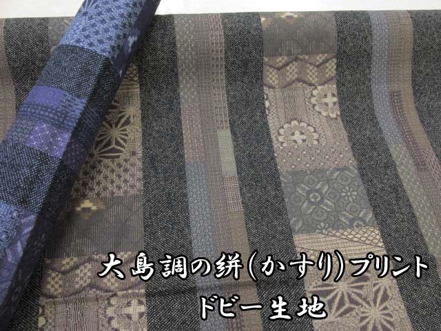 和柄 大島調染絣 ストライプ・パッチワーク柄 ドビー生地