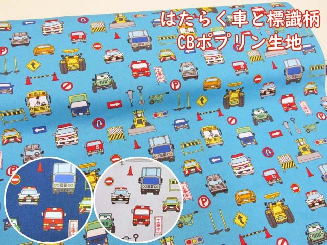 はたらく車と標識柄 バス・パトカー・消防車・救急車・ブルドーザー CB 