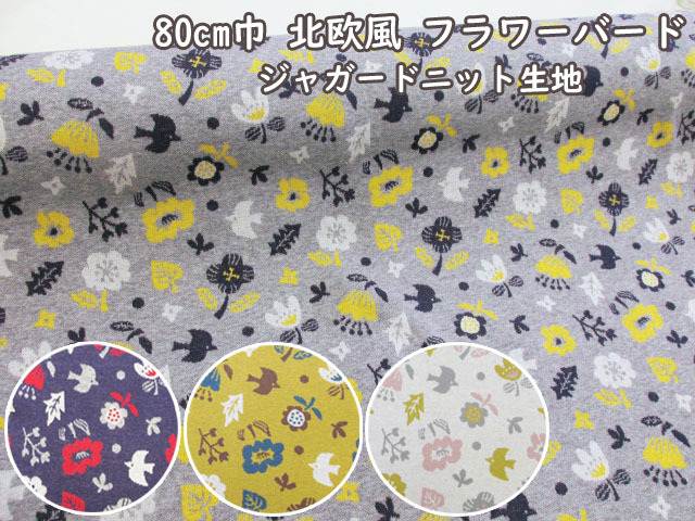 ８０ｃｍ幅 北欧風 フラワーバード 花柄 ジャガードニット生地