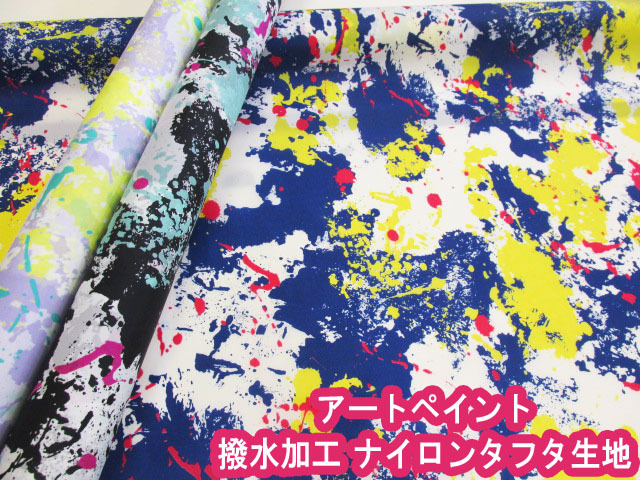 撥水加工 アートペイント ペイント柄 ナイロンタフタ生地