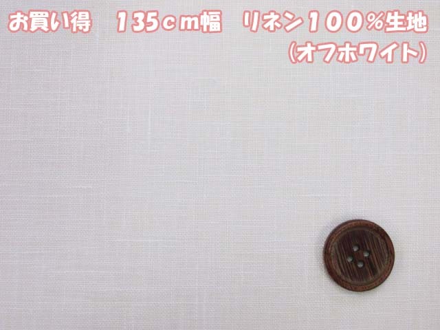 現品限り お買い得 １３５ｃｍ幅 無地 リネン１００ 生地 オフホワイト