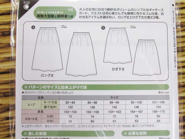 かんたん ゴムギャザースカート レディ パターン 型紙