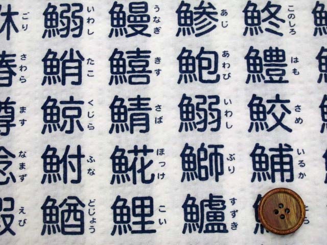 おさかな漢字 魚字柄 リップル生地 オフ地