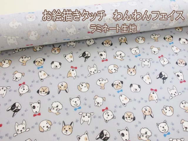 お絵描きタッチ わんわんフェイス ドッグ 犬柄 Cbポプリン生地 グレー地 ラミネート つや消し はぎれ５０ｃｍ