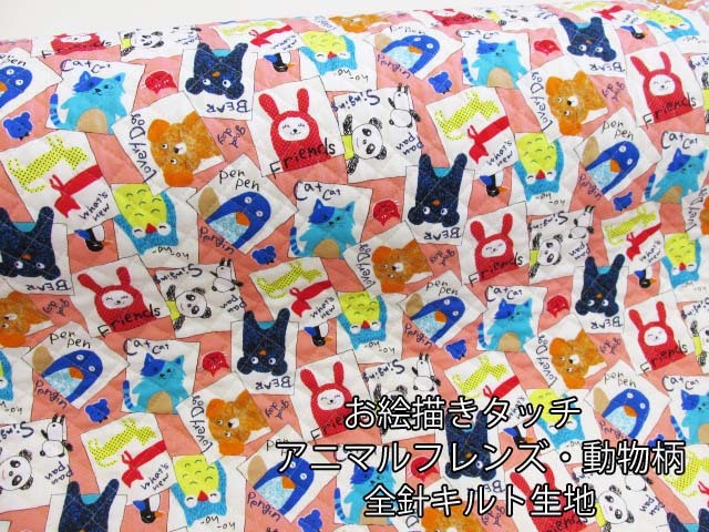 ２０％オフ!! 現品限り!! お絵描きタッチ アニマルフレンズ・動物柄 シーチング生地 全針キルト (ピンク)