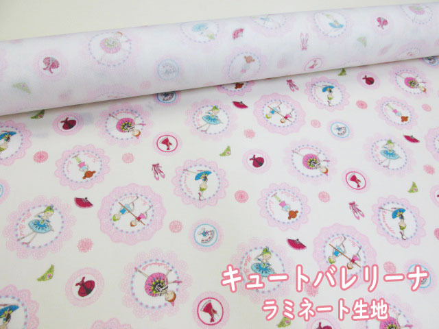 かわいい キュートバレリーナ バレエ柄 Cbポプリン生地 オフホワイト ラミネート つや消し