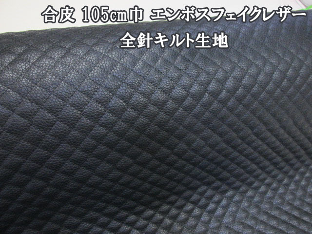 画像1: 合皮 105cm巾 エンボスフェイクレザー (ブラック) 全針キルト生地 (1)